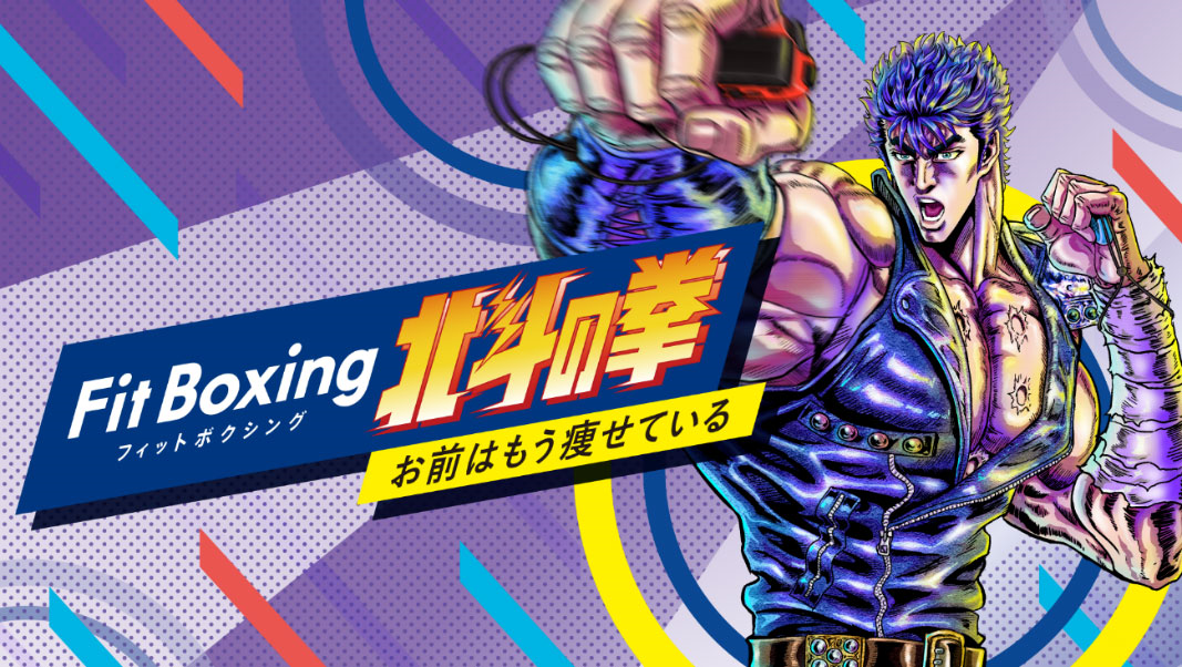 Fit Boxing 北斗の拳』運動メニューを連携いたしました — 株式